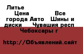  Литье Sibilla R 16 5x114.3 › Цена ­ 13 000 - Все города Авто » Шины и диски   . Чувашия респ.,Чебоксары г.